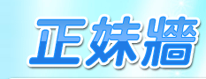 八仙水正妹